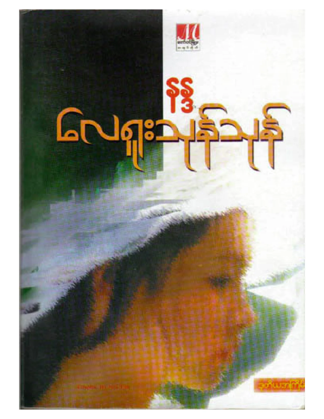 ေလ႐ူးသုန္သုန္ (နႏၵ).pdf